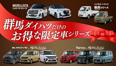 限定車シリーズ